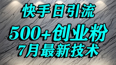 创业粉怎么打？快手精准引流创业粉，宝妈群体日进500+精准流量-米壳知道—知识分享平台