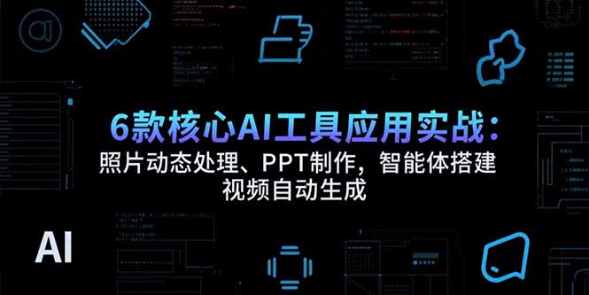 6款核心AI工具应用实战：照片动态处理、PPT制作，智能体搭建 视频自动生成-米壳知道—知识分享平台