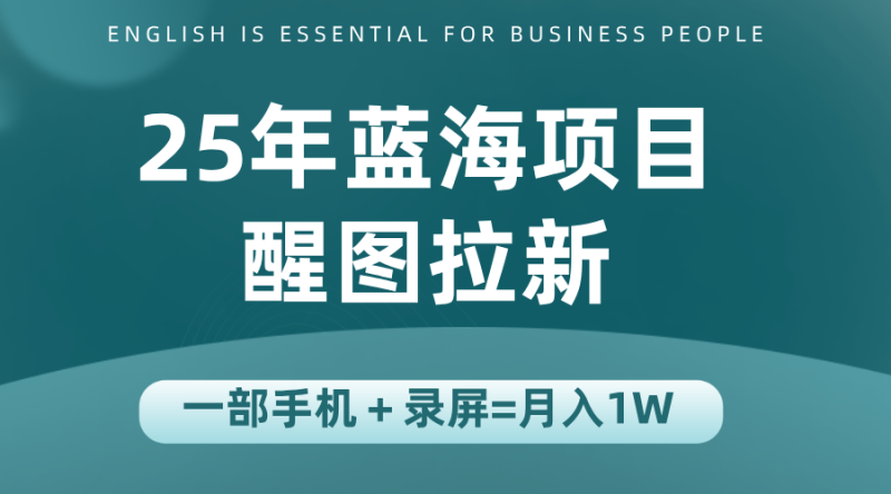 25年蓝海赛道，醒图APP拉新，一部手机一天轻松500+-米壳知道—知识分享平台