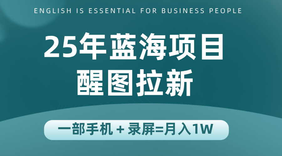 25年蓝海赛道，醒图APP拉新，一部手机一天轻松500+-米壳知道—知识分享平台