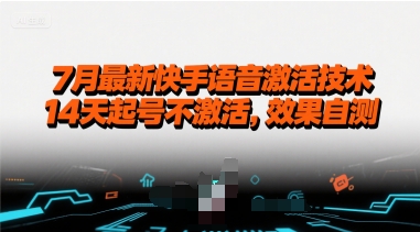 7月最新快手语音激活技术，14天起号不激活，效果自测-米壳知道—知识分享平台