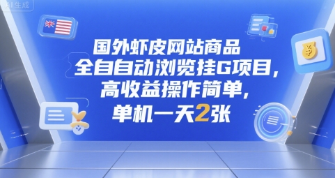 国外虾皮网站商品全自动浏览挂G项目，高收益操作简单，单机一天2张【揭秘】-米壳知道—知识分享平台