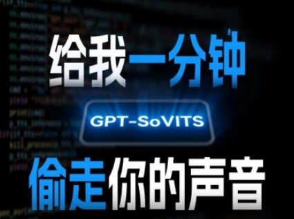 AI声音克隆，给我一分钟偷走你的声音(GPT-SoVITS)-米壳知道—知识分享平台