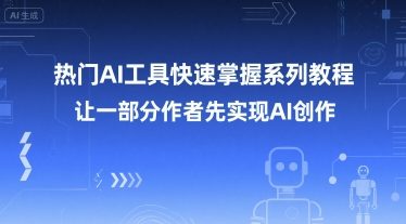 热门AI工具快速掌握系列教程，让一部分创作者先实现AI创作-米壳知道—知识分享平台