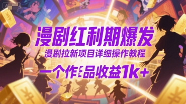 漫剧红利期爆发，漫剧拉新项目详细操作教程，一个作品收益1k+-米壳知道—知识分享平台