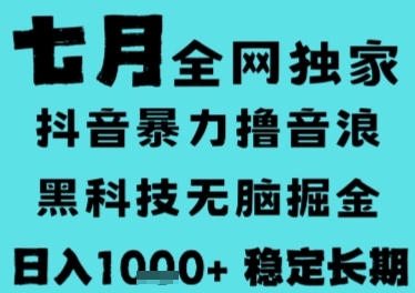 7月最新风口抖音无人直播撸音浪，长期稳定，非短期，全自动运行，低门槛无脑，日入1k+【揭秘】-米壳知道—知识分享平台
