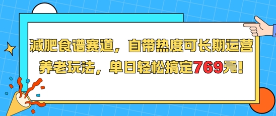 减肥食谱赛道，自带热度可长期运营，养老玩法，单日轻松搞定769-米壳知道—知识分享平台