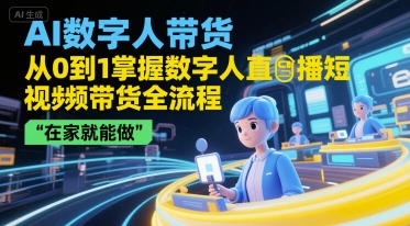 AI数字人带货，从0到1掌握数字人直播短视频带货全流程，在家就能做-米壳知道—知识分享平台