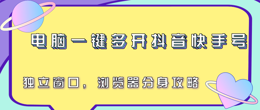 电脑一键多开抖音快手号，独立窗口，浏览器分身攻略-米壳知道—知识分享平台