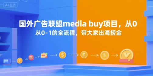 国外广告联盟media buy项目，从0-1的全流程，带大家出海捞金-米壳知道—知识分享平台