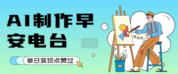 用AI制作早安电台，单日变现1k+，条条点赞过W-米壳知道—知识分享平台