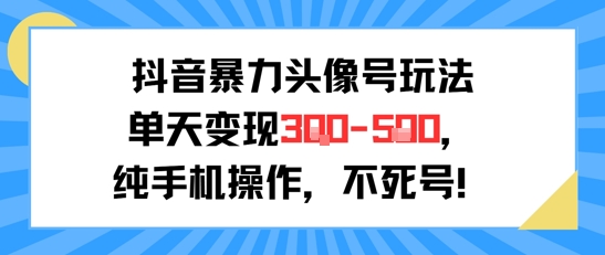 抖音暴力头像号玩法，单天变现3-5张纯手机操作，小白也能行-米壳知道—知识分享平台