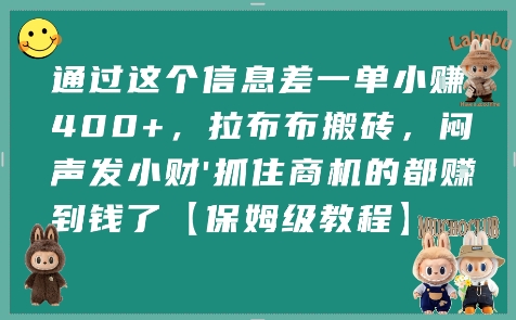 通过这个信息差一单小挣4张+，拉布布搬砖，闷声发小财抓住商机的都挣到钱了【保姆级教程】-米壳知道—知识分享平台