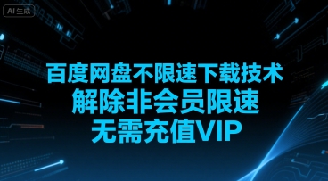 百度网盘不限速下载技术，解除非会员限速，无需充值VIP-米壳知道—知识分享平台