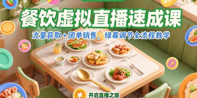 餐饮虚拟直播速成课，流量获取+团单销售，绿幕调节全流程教学-米壳知道—知识分享平台