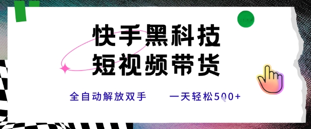 快手黑科技短视频带货，条条原创无脑搬运，新手小白轻松一天5张+【揭秘】-米壳知道—知识分享平台
