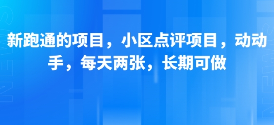 新跑通的项目，小区点评项目，动动手，每天两张，长期可做-米壳知道—知识分享平台
