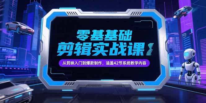 零基础抖音剪辑实战课，从剪映入门到爆款制作，涵盖42节系统教学内容-米壳知道—知识分享平台