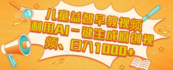 儿童益智早教视频，这个赛道挣翻了，利用AI一键生成原创视频，日入1k+【揭秘】-米壳知道—知识分享平台