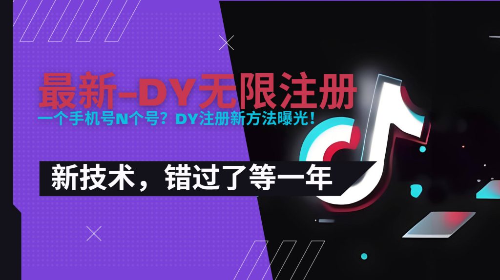 图片[1]-2025最新dy无限注册、无限实名、0粉开播技术，风口技术预学从速-米壳知道—知识分享平台