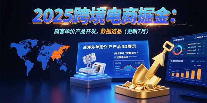 2025跨境电商掘金：蓝海市场定位，高客单价产品开发，数据选品(更新7月-米壳知道—知识分享平台