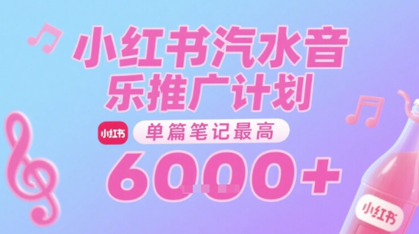 汽水音乐推广计划，无门槛，0粉丝可做，通过小红书发布笔记，单篇笔记最高收益6k+-米壳知道—知识分享平台