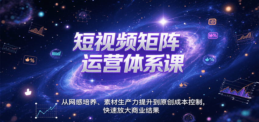 短视频矩阵运营体系课，从网感培养、素材生产力提升到原创成本控制，快速放大商业结果-米壳知道—知识分享平台