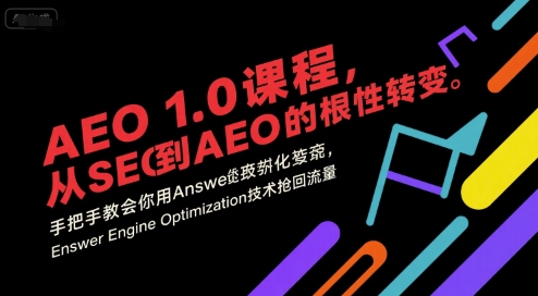 AEO 1.0 课程，从SEO到AE0的基命性转变，手把手教会你用AnswerEngineOptimization技术抢回流量-米壳知道—知识分享平台