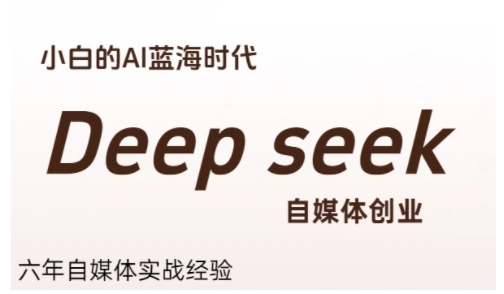 普通人利用Deepseek自媒体创业，零基础友好，小白的AI蓝海时代-米壳知道—知识分享平台