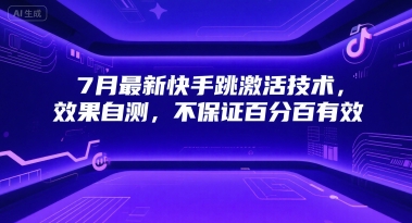 7月最新快手跳激活技术，效果自测，不保证百分百有效-米壳知道—知识分享平台