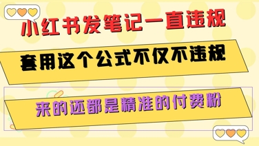 小红书发笔记一直违规，套用这个公式不仅不违规，来的还都是精准的付费粉-米壳知道—知识分享平台