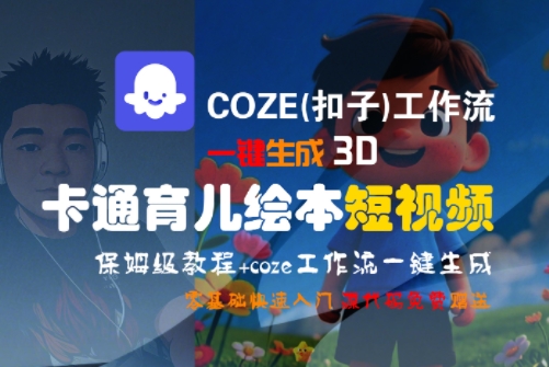 COZE(扣子)工作流一键生成3D卡通育儿绘本短视频，全流程保姆级教学-米壳知道—知识分享平台