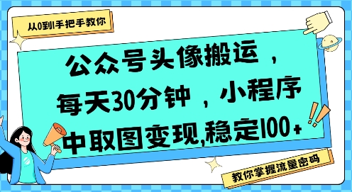 公众号头像搬运，每天30分钟，小程序中取图变现稳定100+-米壳知道—知识分享平台