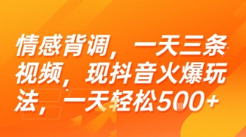 情感背调，一天三条视频，现抖音火爆玩法，一天轻松5张+【揭秘】-米壳知道—知识分享平台