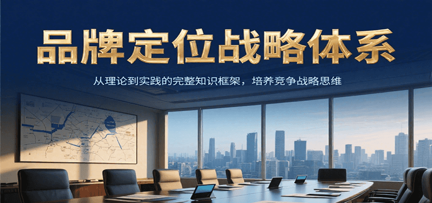 品牌定位战略体系，从理论到实践的完整知识框架，培养产品竞争战略思维-米壳知道—知识分享平台