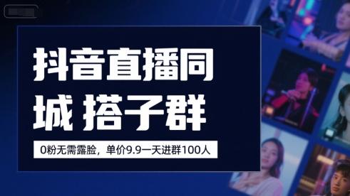 抖音直播同城搭子群，0粉无需露脸，单价19.9，一天进群100人-米壳知道—知识分享平台