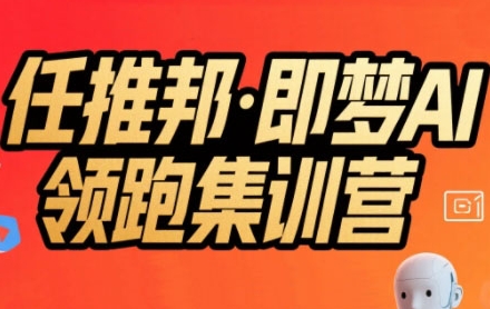 任推邦·即梦AI领跑集训营，低粉号冷启动，单条视频变现1.2W实操-米壳知道—知识分享平台
