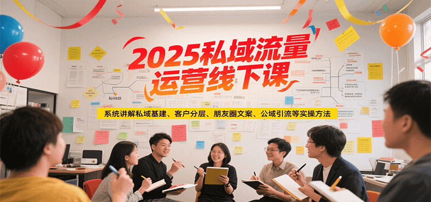 2025私域流量运营线下课，系统讲解私域基建/客户分层/朋友圈文案/公域引流等实操方法-米壳知道—知识分享平台