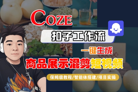 Coze扣子工作流一键生成商品展示混剪短视频，保姆级教程-智能体搭建-项目实操-米壳知道—知识分享平台