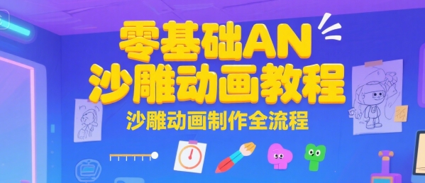 零基础AN沙雕动画教程，沙雕动画制作全流程-米壳知道—知识分享平台