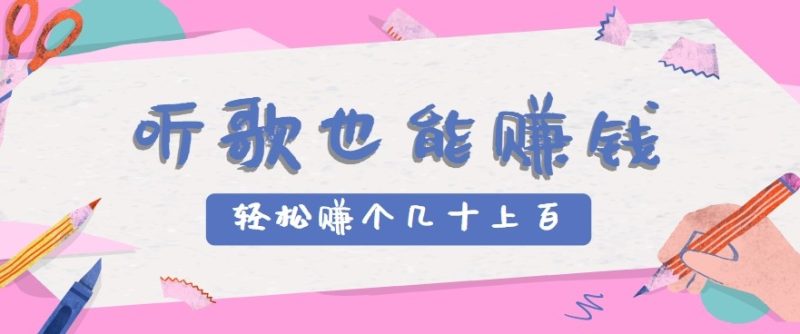 听歌也能赚钱2.0,无门槛要求,只需简单的几步,就能轻松赚个几十甚至上百。-米壳知道—知识分享平台