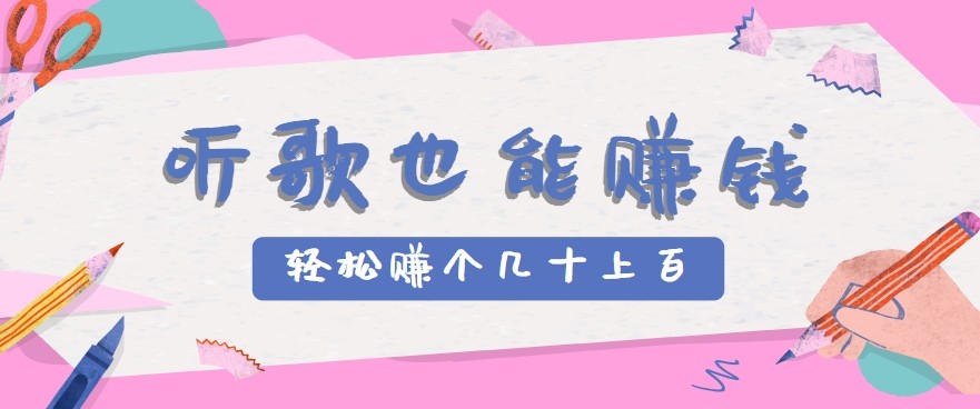 听歌也能赚钱2.0，无门槛要求，只需简单的几步，就能轻松赚个几十甚至上百。-米壳知道—知识分享平台