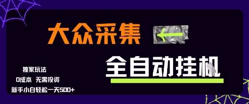 大众采集全自动玩法，新手小白轻松一天5张+，操作简单零成本【揭秘】-米壳知道—知识分享平台