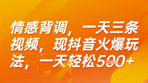 情感背调，一天3条视频，现抖音火爆玩法，一天轻松5张+【揭秘】-米壳知道—知识分享平台