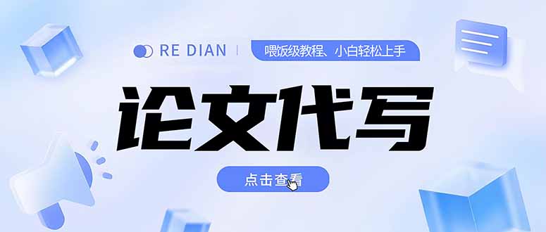 写作、论文代写喂饭级教程，精通后个人月入2-3w，自己开工作室上限更…-米壳知道—知识分享平台