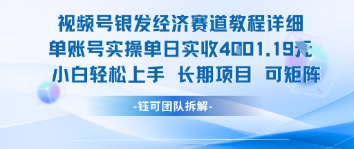 视频号银发经济赛道单账号实操单日实收1k+，小白轻松上手长期项目-米壳知道—知识分享平台