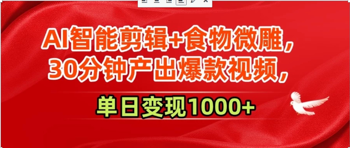 AI智能剪辑+食物微雕，30分钟产出爆款视频，单日变现1000+-米壳知道—知识分享平台
