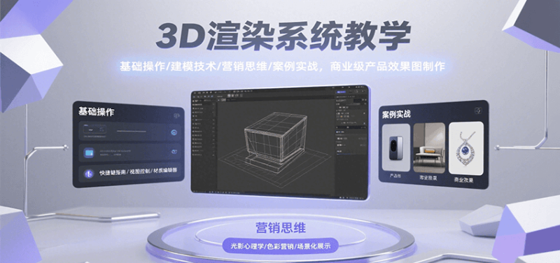 3D渲染系统教学,基础操作/建模技术/营销思维/案例实战,商业级产品效果图制作-米壳知道—知识分享平台