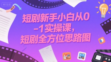图片[1]-短剧新手小白从0-1实操课，短剧全方位思路图-米壳知道—知识分享平台