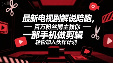 最新电视剧解说陪跑，百万粉丝博主教你一部手机做剪辑，轻松加入伙伴计划-米壳知道—知识分享平台